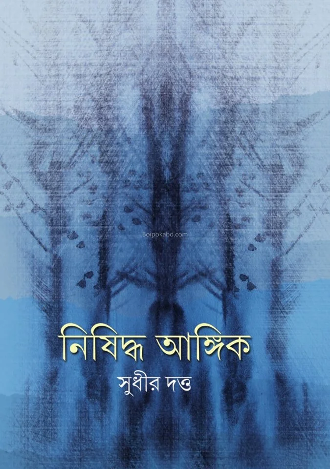 নিষিদ্ধ আঙ্গিক