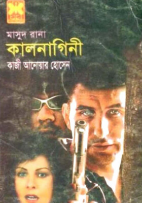 মাসুদ রানা  - কালনাগিনী