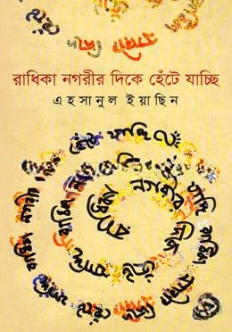 রাধিকা নগরীর দিকে হেঁটে ‍যাচ্ছি