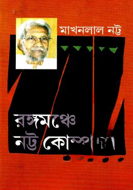 রঙ্গমঞ্চে নট্র কোম্পানি