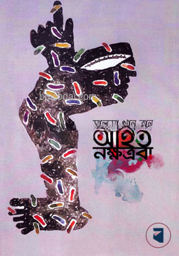 আহত নক্ষত্ররা