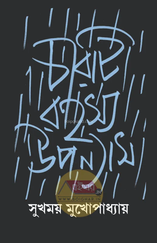চারটি রহস্য উপন্যাস - সুখময় মুখোপাধ্যায়