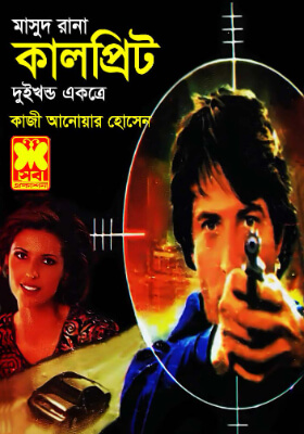 মাসুদ রানা -কালপ্রিট  (১ম ও ২য় খণ্ড)