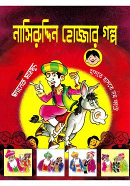নাসিরুদ্দিন হোজ্জার গল্প