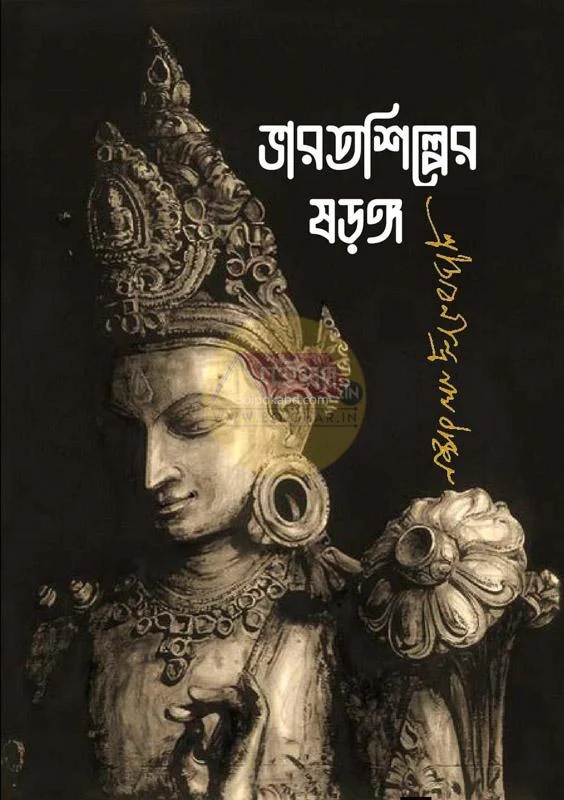 ভারতশিল্পের সুড়ঙ্গ - অবনীন্দ্রনাথ তাগোরে