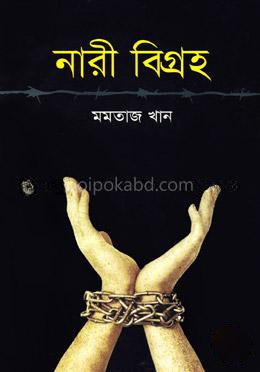 নারী বিগ্রহ