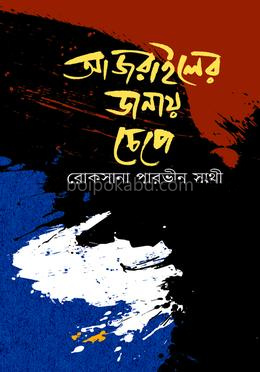 আজরাইলের ডানায় চেপে