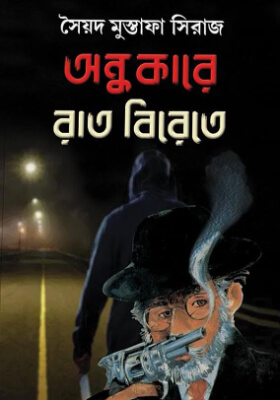 অন্ধকারে রাত বিরেতে