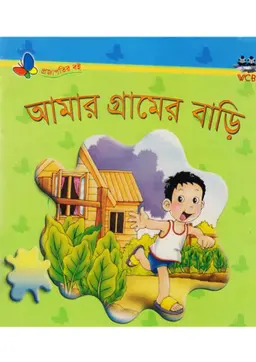 আমার গ্রামের বাড়ি