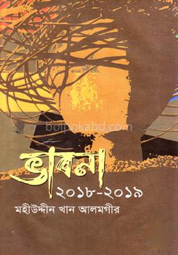 ভাবনা(২০১৮-২০১৯)