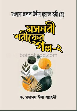 মসনবী শরীফের গল্প- ২
