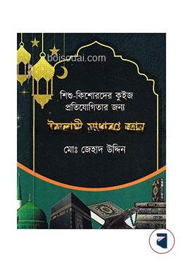 ইসলামী সাধারণ জ্ঞান