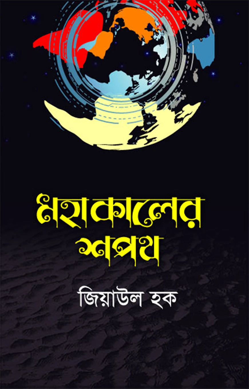 মহাকালের শপথ