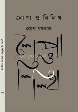 লোপা ও লিলিথ