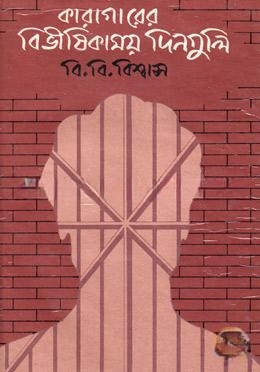 কারাগারের বিভীষিকাময় দিনগুলি