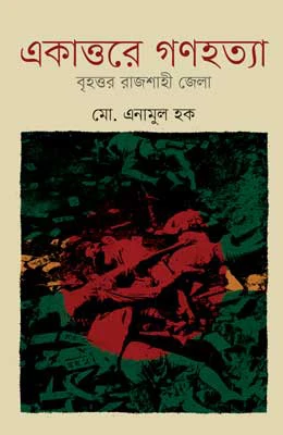 একাত্তরে গণহত্যা বৃহত্তর রাজশাহী জেলা