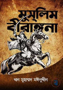 মুসলিম বীরাঙ্গনা