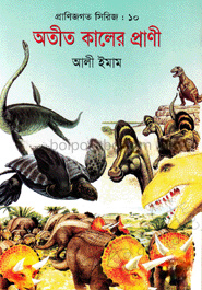 প্রাণিজগত সিরিজ-১০ : অতীত কালের প্রাণী