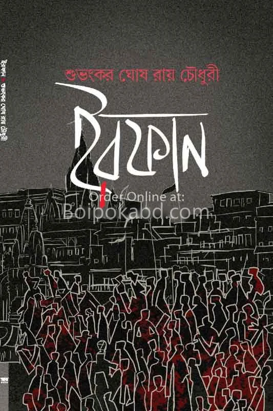 ইরফান - শুভঙ্কর ঘোষ রায় চৌধুরী