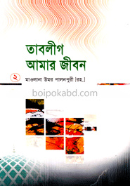 তাবলীগ আমার জীবন ২য় খণ্ড