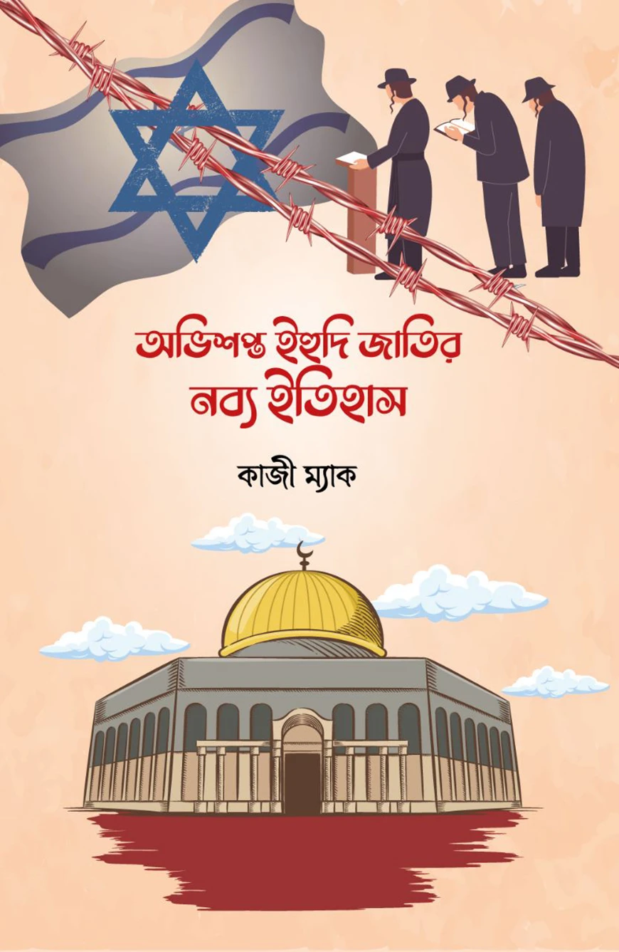 অভিশপ্ত ইহুদী জাতির নব্য ইতিহাস