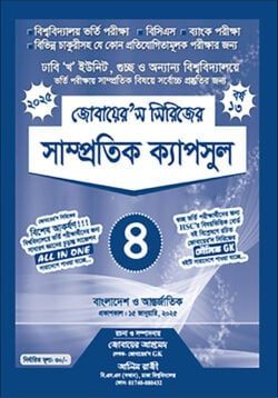 জোবায়েরস সিরিজের সাম্প্রতিক ক্যাপসুল-৪