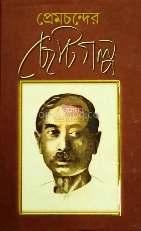 প্রেমচাঁদের ছোটোগল্প