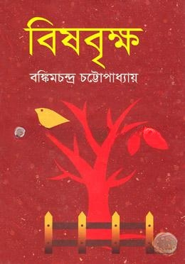 বিষবৃক্ষ