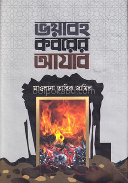 ভয়াবহ কবরের আযাব