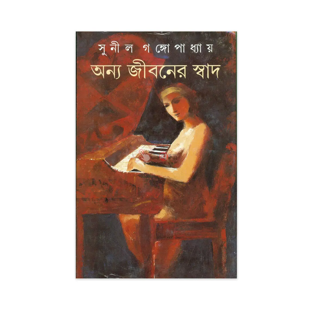 অন্য জীবনের স্বাদ