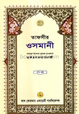 তাফসীর ওসমানী ৫ম খন্ড