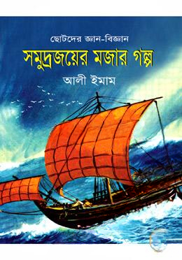 সমুদ্রজয়ের মজার গল্প