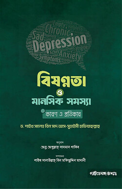 বিষণ্‌নতা ও মানসিক সমস্যার কারণ ও প্রতিকার