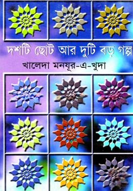 দশটি ছোট আর দশটি বড় গল্প