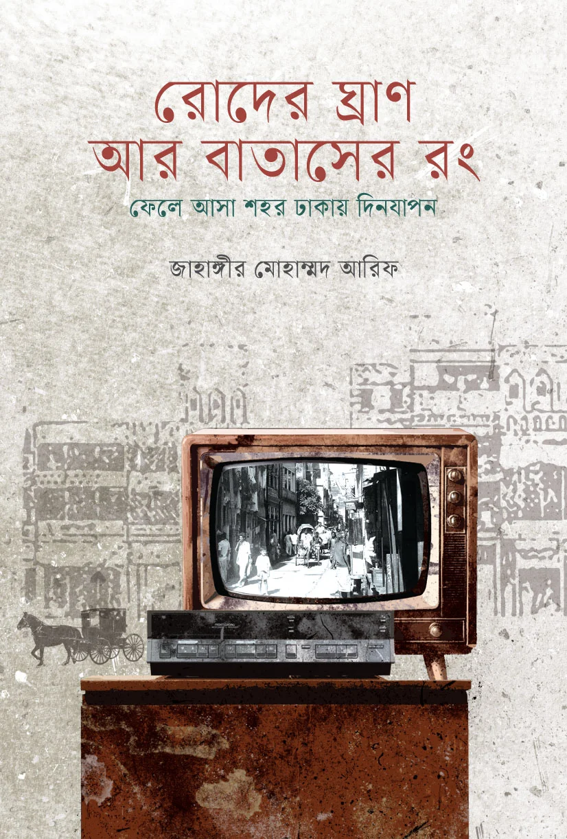 রোদের ঘ্রাণ আর বাতাসের রং: ফেলে আসা শহর ঢাকায় দিনযাপন