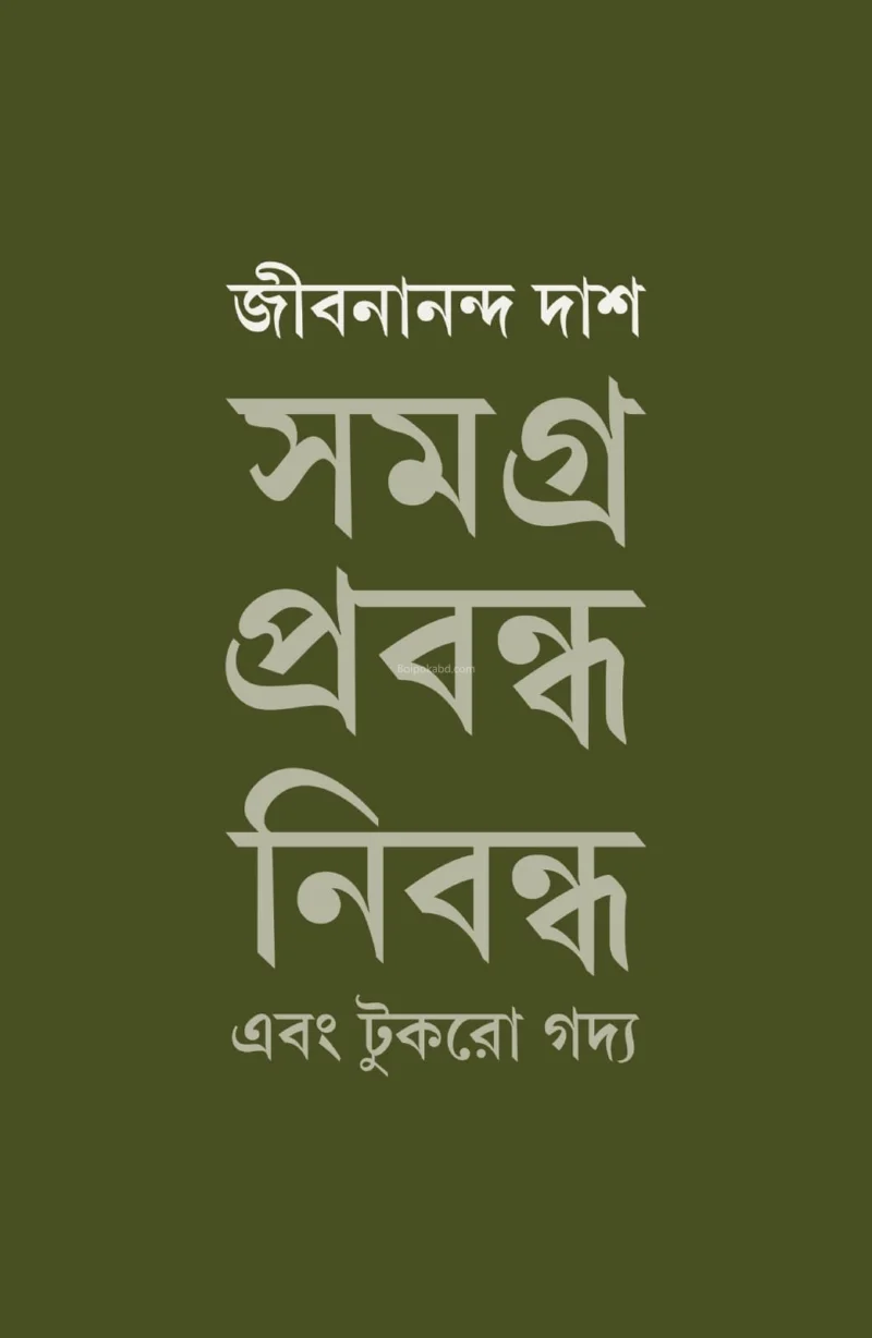 জীবনানন্দ দাস সমগ্র প্রবন্ধ নিবন্ধ ও টুকরো গদ্য