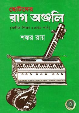 ছোটদের রাগ অঞ্জলি (সঙ্গীত শিক্ষা