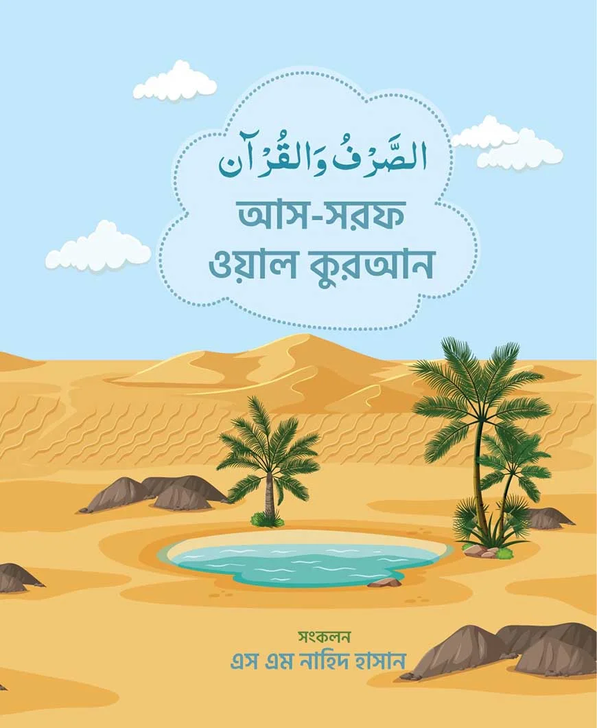 الصرف والقرآن (আস-সরফ ওয়াল কুরআন)