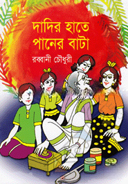 দাদির হাতে পানের বাটা