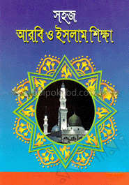 শিশুদের সহজ আরবি ও ইসলাম শিক্ষা-২