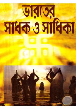 ভারতের সাধক ও সাধিকা