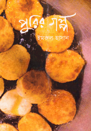 পুরির গল্প