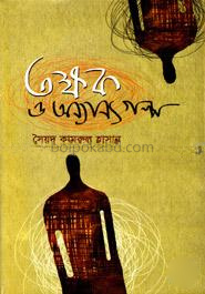 তক্ষক ও অন্যান্য গল্প