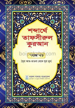 শব্দার্থে তাফসীরুল কুরআন - পঞ্চম খণ্ড