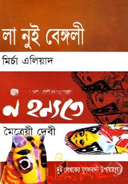 লা নুই বেঙ্গলী ও ন হন্যতে (এক মলাটে)