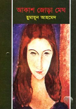 আকাশ জোড়া মেঘ