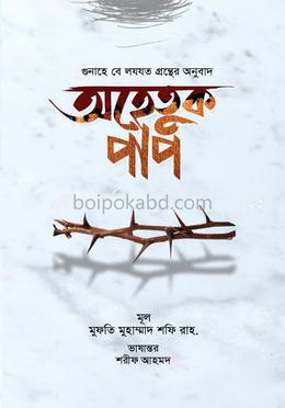 অহেতুক পাপ
