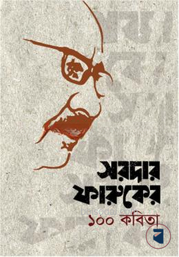 সরদার ফারুকের ১০০ কবিতা