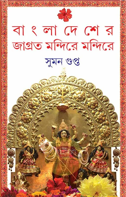 বাংলাদেশের জাগ্রত মন্দিরে - সুমন গুপ্ত