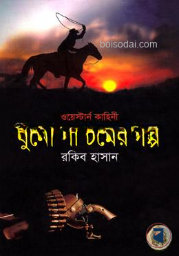 বুনো পশ্চিমের গল্প